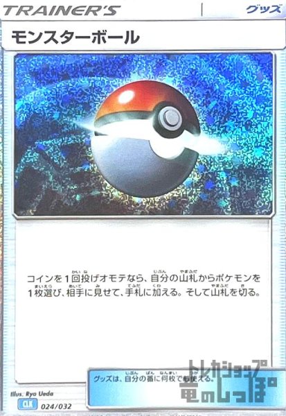 画像1: モンスターボール(024/032)(ホイル)[CLF][CLK] (1)