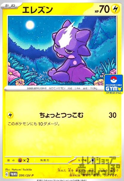 画像1: エレズン(091/SV-P) (1)
