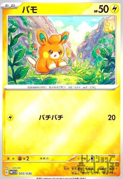 画像1: パモ(003/030)(ホイル) (1)