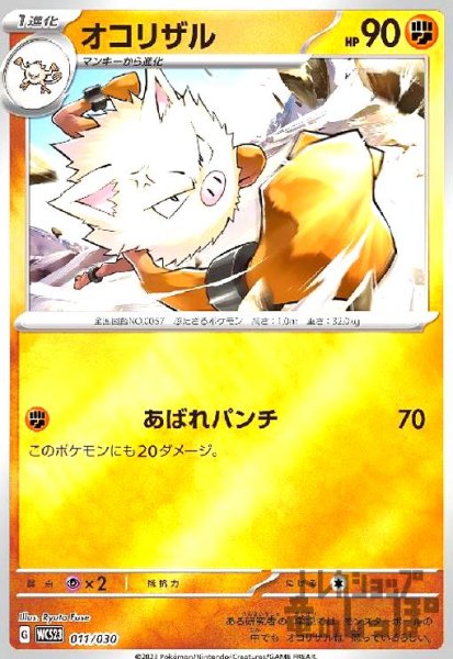 画像1: オコリザル(011/030)(ホイル) (1)