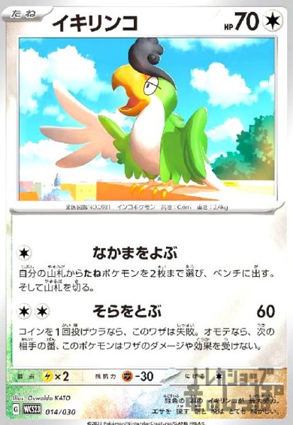 画像1: イキリンコ(014/030)(ホイル) (1)