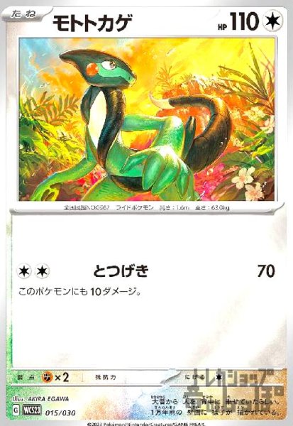 画像1: モトトカゲ(015/030)(ホイル) (1)