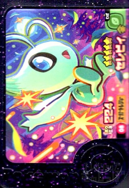 画像1: セレビィ(★5)(1-1-008) (1)