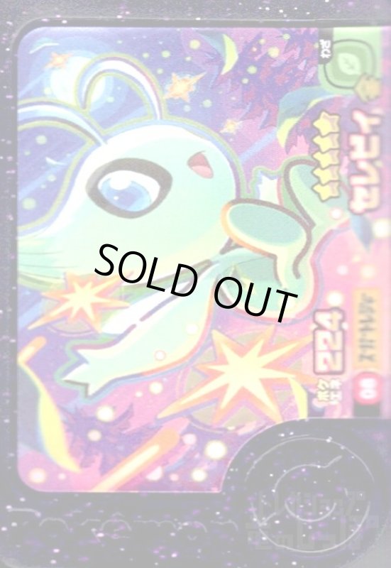 画像1: セレビィ(★5)(1-1-008) (1)