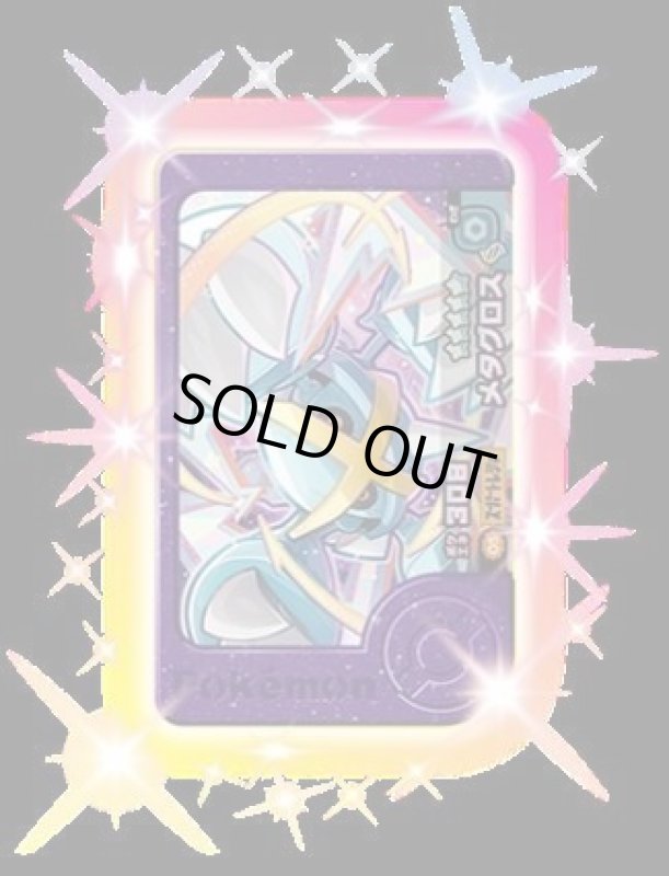 画像1: メタグロス(★5)(2-3-005) (1)