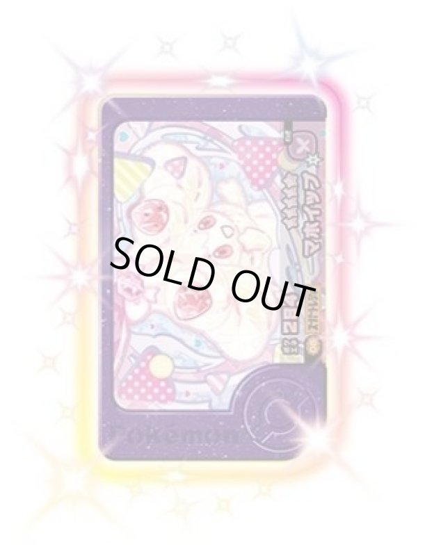 画像1: マホイップ(★5)(2-3-008) (1)