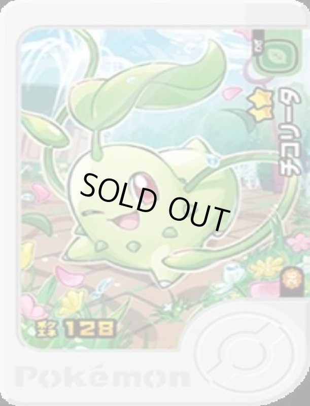 画像1: チコリータ(★2)(2-3-026A) (1)