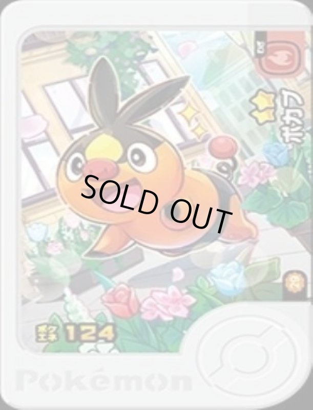 画像1: ポカブ(★2)(2-3-029A) (1)