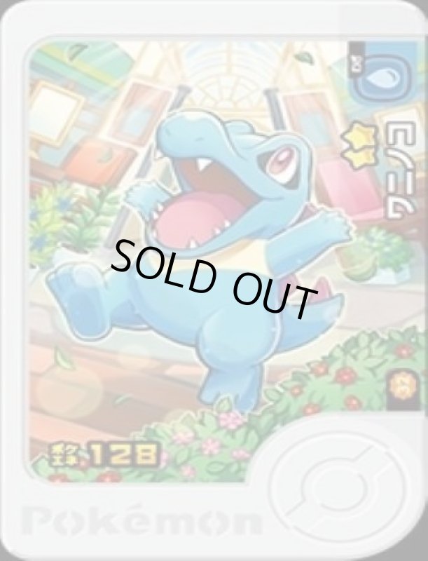 画像1: ワニノコ(★2)(2-3-032A) (1)