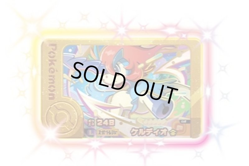 画像1: ケルディオ(★5)(2-3-L02) (1)