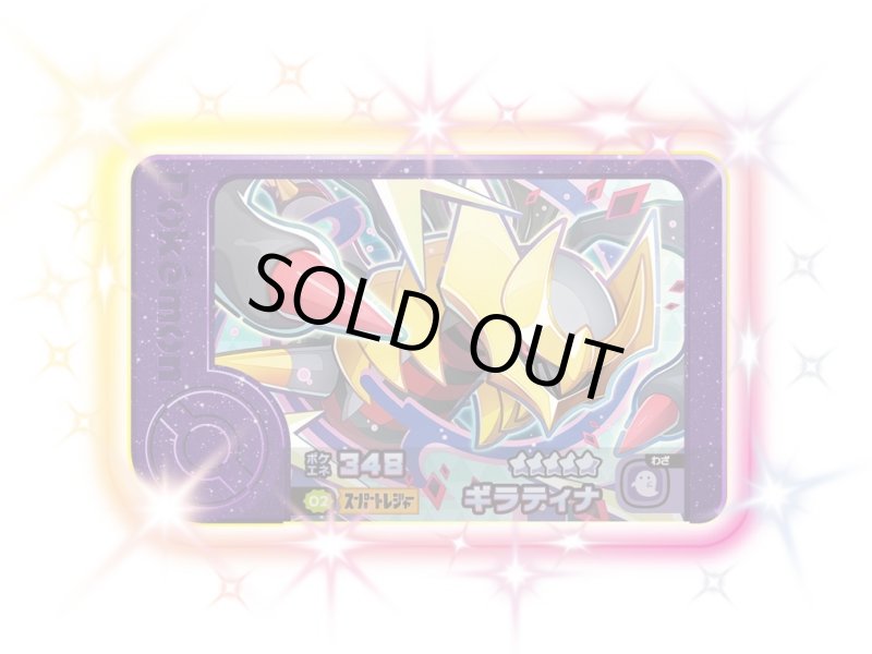 画像1: ギラティナ(★5)(2-4-002) (1)