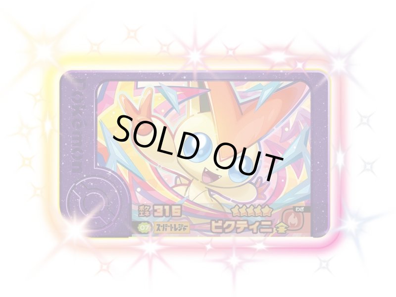 画像1: ビクティニ(★5)(2-4-007) (1)