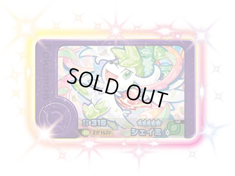 画像1: シェイミ(★5)(2-4-010) (1)