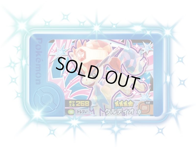 画像1: ケルディオ(★4)(2-4-016) (1)