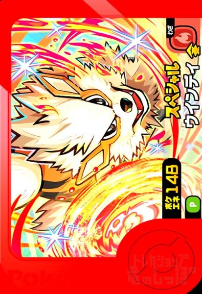 画像1: ウインディ(P)(ポケエネ148) (1)