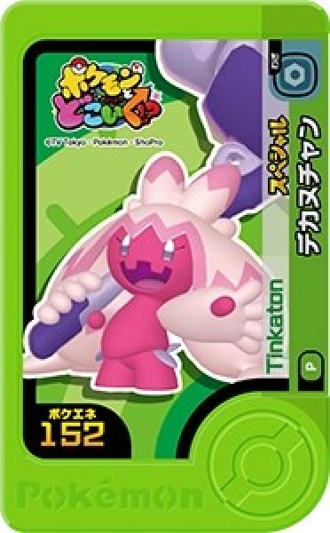 画像1: デカヌチャン(P)(ポケエネ152) (1)
