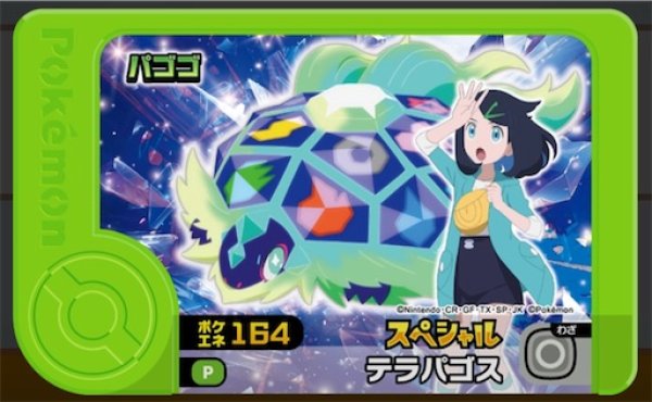 画像1: テラパゴス(P)(ポケエネ164) (1)