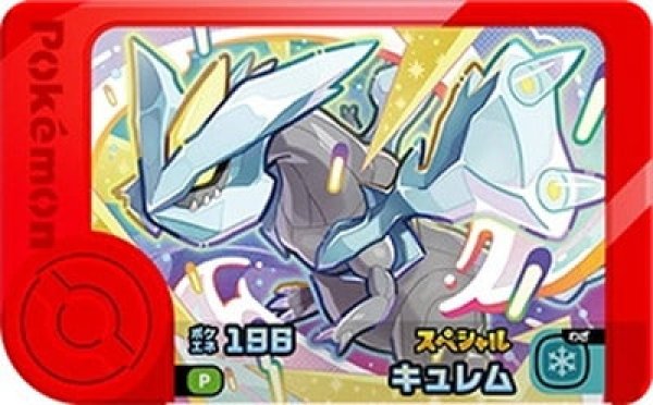 画像1: キュレム(P)(ポケエネ196) (1)