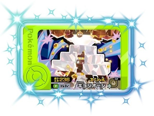画像1: キョジオーン(P)(ポケエネ236) (1)