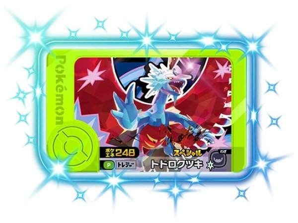 画像1: トドロクツキ(P)(ポケエネ248) (1)