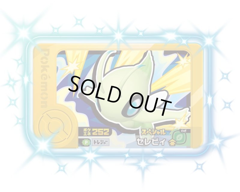 画像1: セレビィ(P)(ポケエネ252) (1)