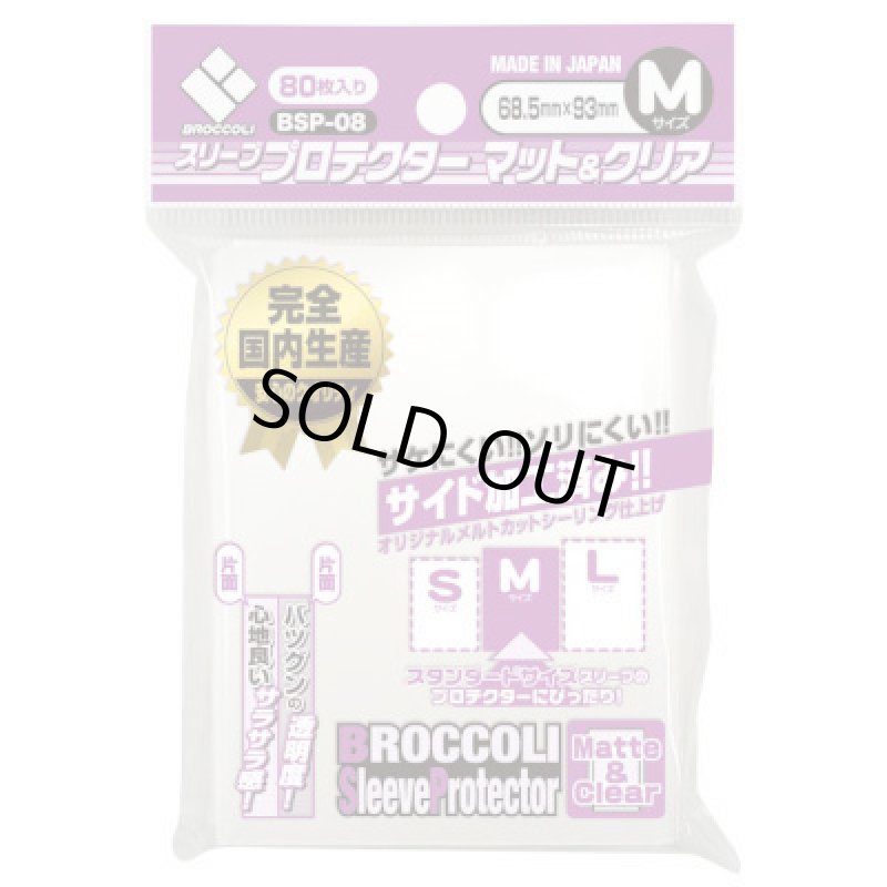 画像1: 【新JAN】ブロッコリー/スリーブプロテクター マット&クリアM (1)