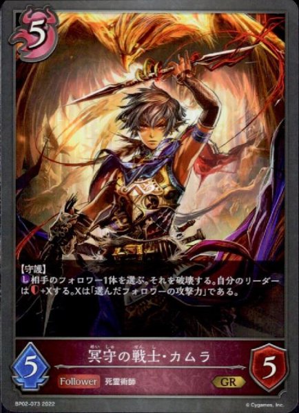画像1: 冥守の戦士・カムラ【GR】【BP02-073】 (1)