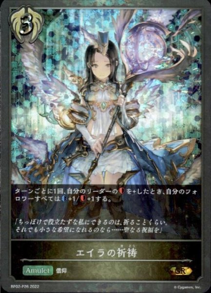 画像1: エイラの祈祷【GR/プレミアム】【BP02-P26】 (1)