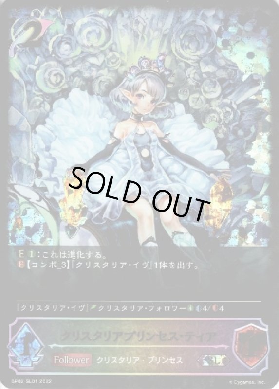 画像1: クリスタリアプリンセス・ティア【SLG】【BP02-SL01】 (1)
