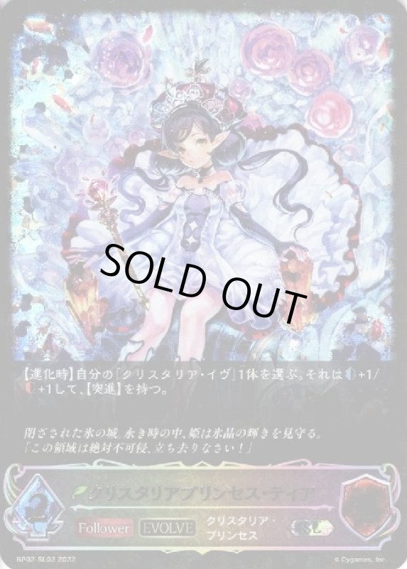 画像1: クリスタリアプリンセス・ティア【SLG】【BP02-SL02】【EVOLVE】 (1)