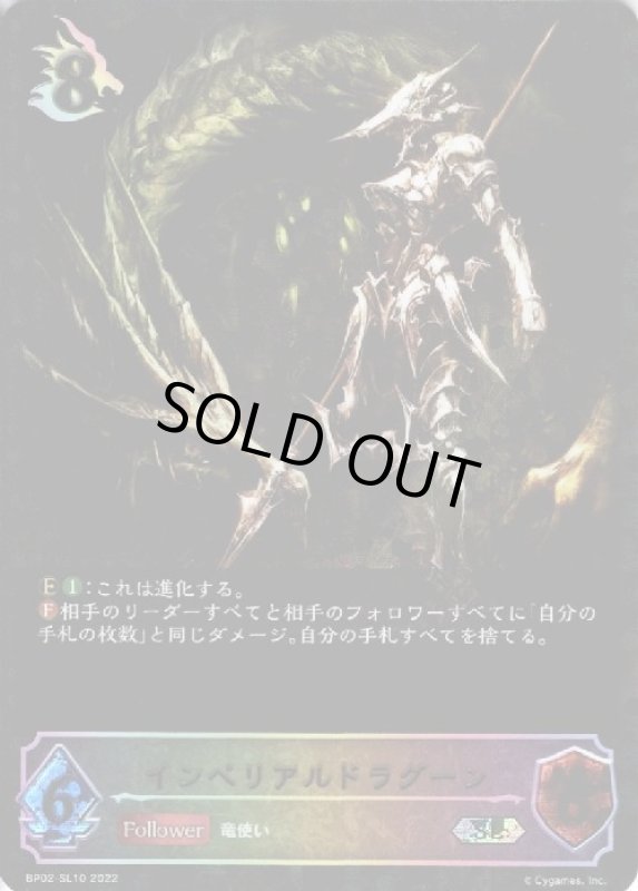 画像1: インペリアルドラグーン【SLG】【BP02-SL10】 (1)