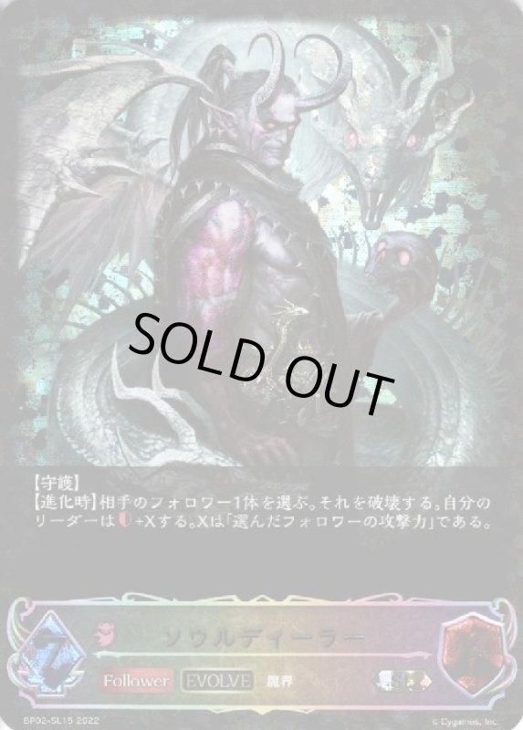 画像1: ソウルディーラー【SLG】【BP02-SL15】【EVOLVE】 (1)