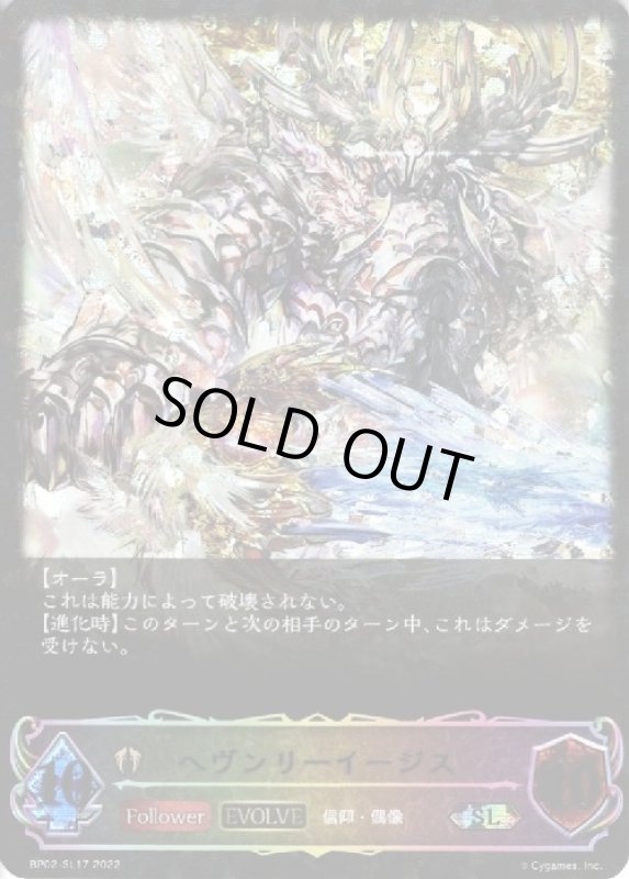 画像1: ヘヴンリーイージス【SLG】【BP02-SL17】【EVOLVE】 (1)