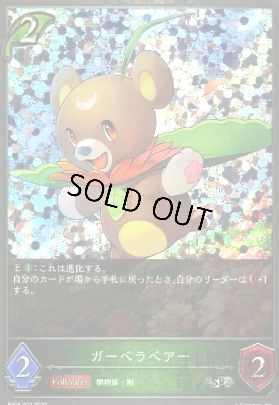 画像1: ガーベラベアー【SR/プレミアム】【BP03-P02】 (1)