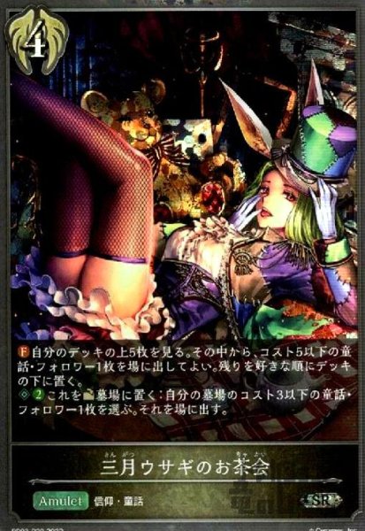 画像1: 三月ウサギのお茶会【SR/プレミアム】【BP03-P29】 (1)