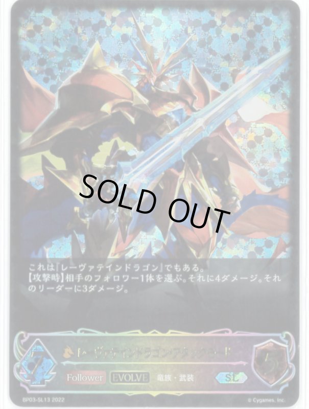画像1: レーヴァテインドラゴン・アタックモード【SL】【BP03-SL13】 (1)