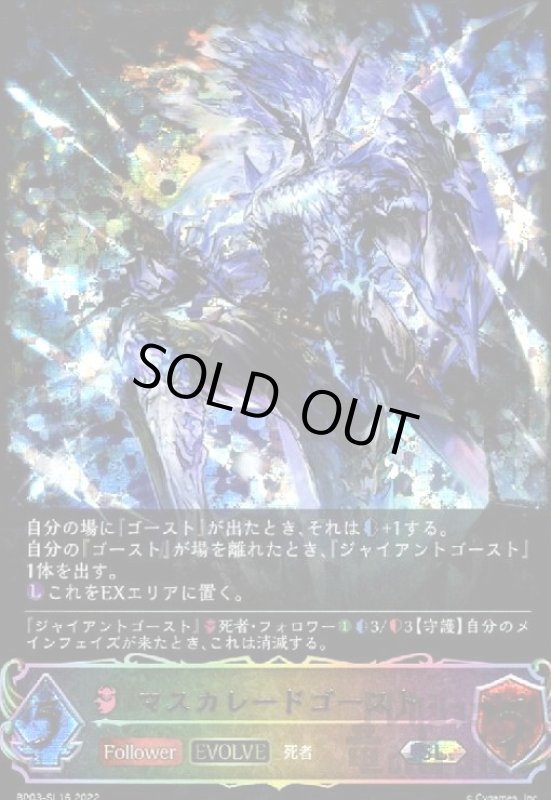 画像1: マスカレードゴースト【SL】【BP03-SL16】【EVOLVE】 (1)