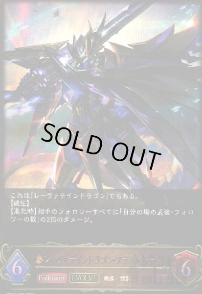 画像1: レーヴァテインドラゴン・ブラストモード【LG】【BP04-062】【EVOLVE】 (1)
