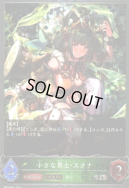 画像1: 小さな勇士・スクナ【SR/プレミアム】【BP04-P03】【EVOLVE】 (1)