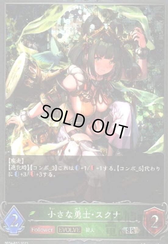 画像1: 小さな勇士・スクナ【SR/プレミアム】【BP04-P03】【EVOLVE】 (1)