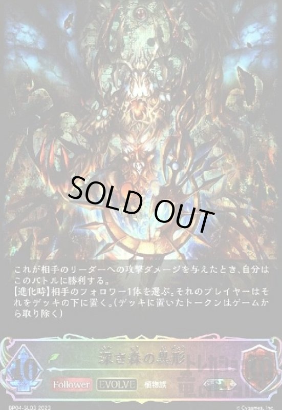 画像1: 深き森の異形【SL】【BP04-SL03】【EVOLVE】 (1)