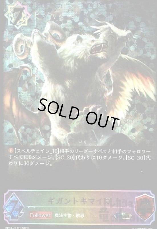 画像1: ギガントキマイラ【SL】【BP04-SL09】 (1)