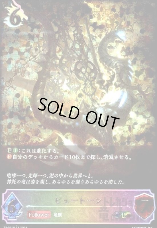 画像1: ピュートーン【SL】【BP04-SL11】 (1)