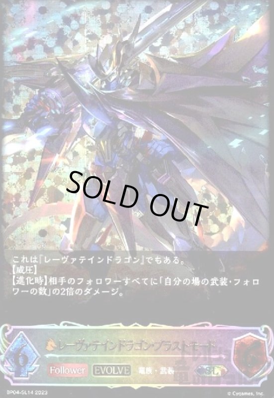 画像1: レーヴァテインドラゴン・ブラストモード【SL】【BP04-SL14】【EVOLVE】 (1)