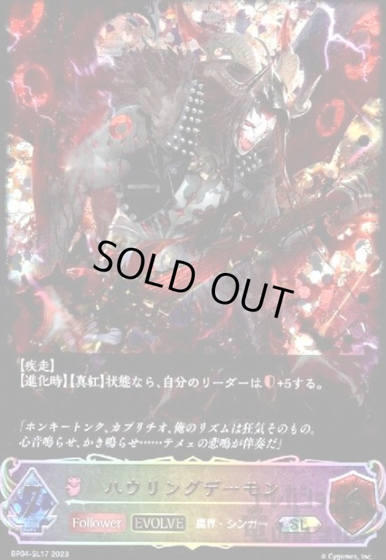 画像1: ハウリングデーモン【SL】【BP04-SL17】【EVOLVE】 (1)