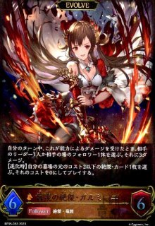 侮蔑の絶傑・ガルミーユ(SL)(SP01-SL28) - トレカショップ竜のしっぽ