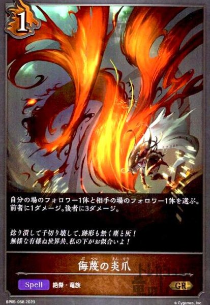 画像1: 侮蔑の炎爪【GR】【BP05-058】 (1)