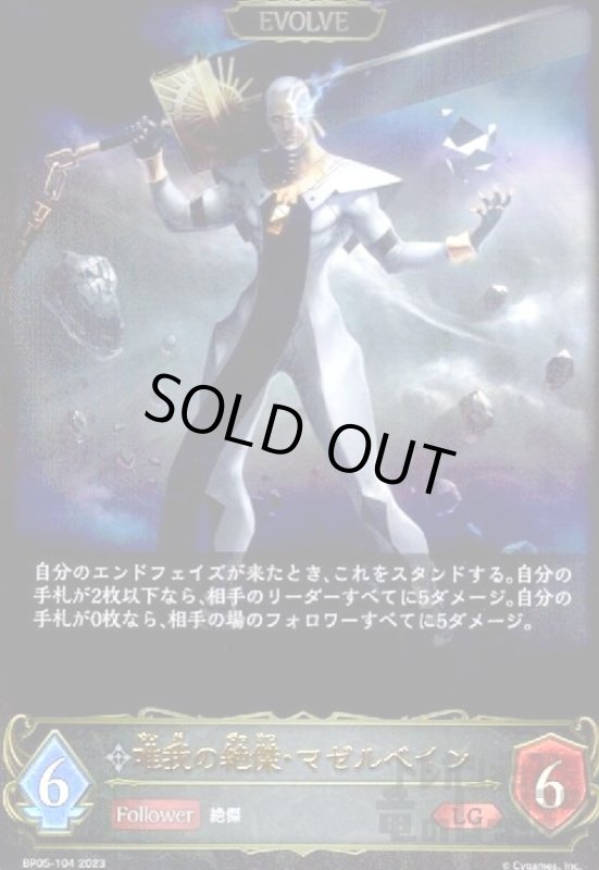 画像1: 唯我の絶傑・マゼルベイン【LG】【BP05-104】【EVOLVE】 (1)