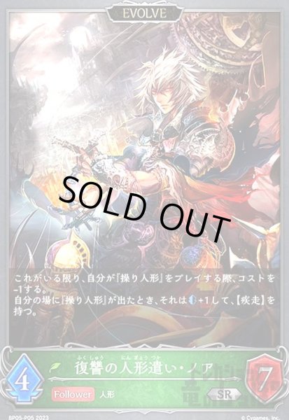 画像1: 復讐の人形遣い・ノア【SR/プレミアム】【BP05-P05】【EVOLVE】 (1)