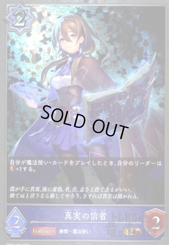 画像1: 真実の信者【BR/プレミアム】【BP05-P20】 (1)